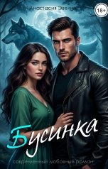 обложка книги Анастасия Эвелин "Бусинка"