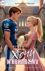 обложка книги Анастасия Эвелин "Хочу и ненавижу"