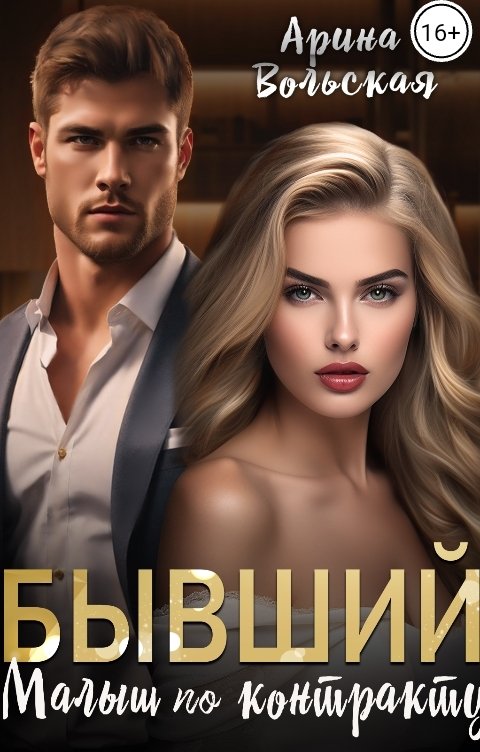 Обложка книги Арина Вольская Бывший. Малыш по контракту