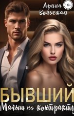 обложка книги Арина Вольская "Бывший. Малыш по контракту"