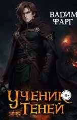 обложка книги Вадим Фарг "Ученик Теней 1"