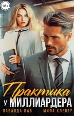 обложка книги Мила Клевер, Лаванда Лав "Практика у миллиардера"