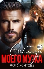 обложка книги Ася Яхонтова "Соблазн моего мужа"