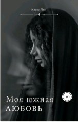 обложка книги Алекс Лин "Моя южная любовь"