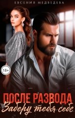 обложка книги Евсения Медведева "После развода. Заберу тебя себе"