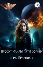 обложка книги Проект Миры Пяти Солнц "Игры Древних-2"