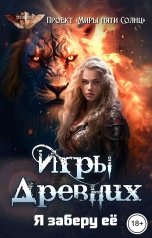 обложка книги Проект Миры Пяти Солнц "Игры Древних-2. Я заберу её"