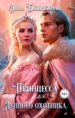 обложка книги Анна Безбрежная "Принцесса для лунного охотника"