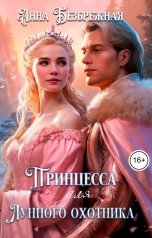 обложка книги Анна Безбрежная "Принцесса для лунного охотника"