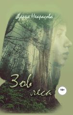 обложка книги Darya Nekrasova "Зов леса"