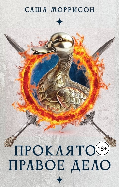 Обложка книги Саша Моррисон Проклятое правое дело