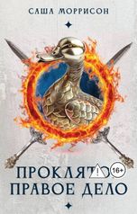 обложка книги Саша Моррисон "Проклятое правое дело"