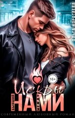 обложка книги Ольга Коротаева "Бывший. Искры между нами"