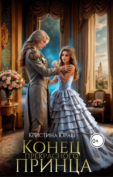 Обложка книги Кристина ЮРАШ Конец прекрасного принца