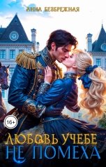 обложка книги Анна Безбрежная "Любовь учебе не помеха"