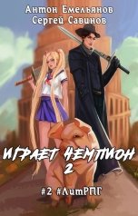 обложка книги Антон Емельянов и Сергей Савинов "Играет чемпион 2"