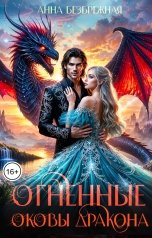 обложка книги Анна Безбрежная "Огненные оковы дракона"