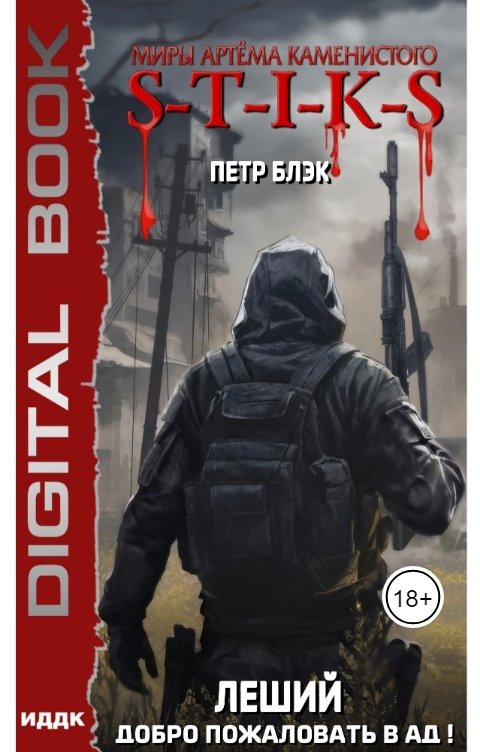 Обложка книги ИДДК Миры Артёма Каменистого. S-T-I-K-S. Леший. Книга 2. Добро пожаловать в ад!