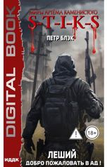 обложка книги Петр Блэк "Миры Артёма Каменистого. S-T-I-K-S. Леший. Книга 2. Добро пожаловать в ад!"