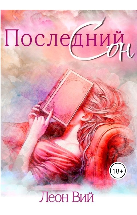 Обложка книги Леон Вий Последний сон