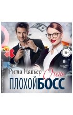 обложка книги Рита Навьер "Очень плохой босс"