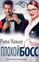 обложка книги Рита Навьер "Очень плохой босс"