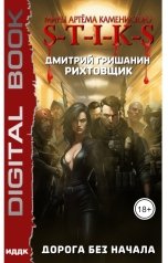 обложка книги Гришанин Дмитрий "Миры Артёма Каменистого. S-T-I-K-S. Рихтовщик. Книга 7. Дорога без начала"
