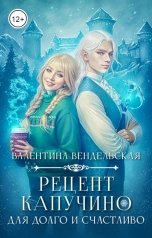 обложка книги Валентина Вендельская "Рецепт капучино для долго и счастливо"