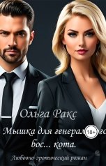 обложка книги Ольга Ракс "Мышка для генерального бос... кота."