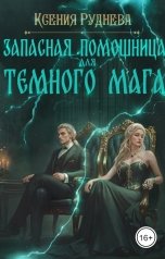 обложка книги Ксения Руднева "Запасная помощница для темного мага"