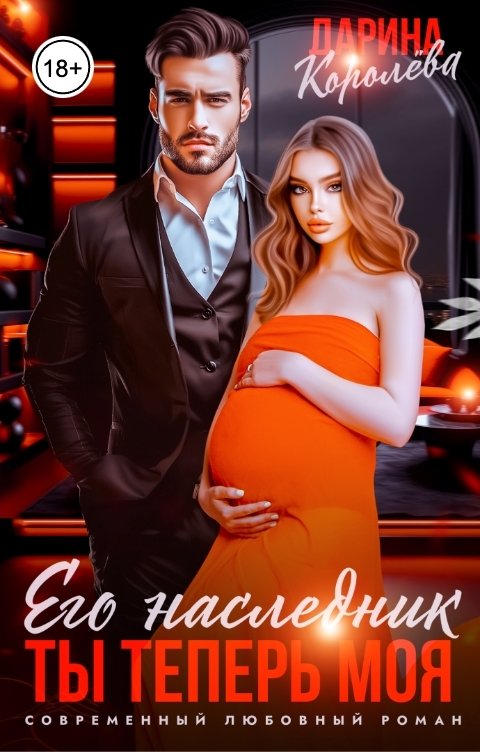 Обложка книги Дарина Королёва Его наследник. Ты теперь моя