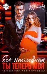 обложка книги Дарина Королёва "Его наследник. Ты теперь моя"