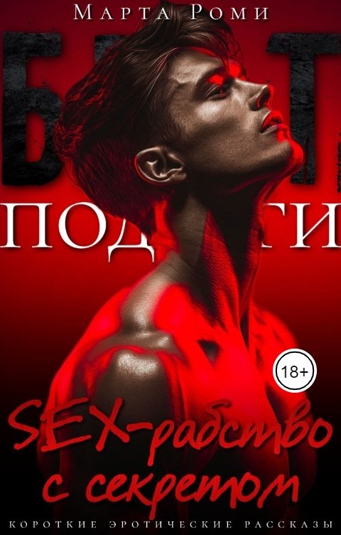 Брат подруги. Sex-рабство с секретом