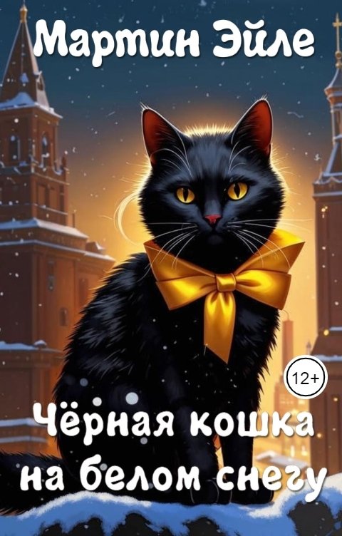 Обложка книги Мартин Эйле Чёрная кошка на белом снегу