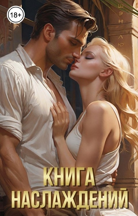 Обложка книги Шэн Лю Книга Наслаждений