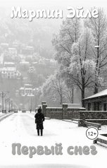 обложка книги Мартин Эйле "Первый снег"