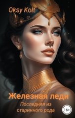 обложка книги Oksy Kolt "Железная леди. Последняя из старинного рода"