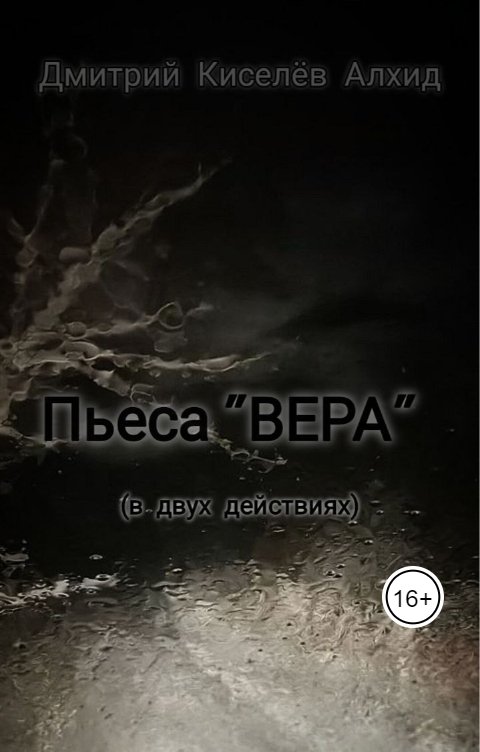 Обложка книги Дмитрий Киселёв Алхид Вера