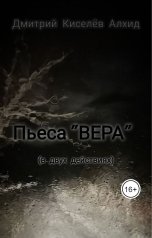 обложка книги Дмитрий Киселёв Алхид "Вера"