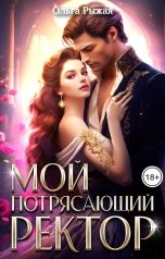 обложка книги Ольга Рыжая "Мой потрясающий ректор"