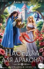 обложка книги Лана Шеган "Наседка для дракона, или Случайная невеста"