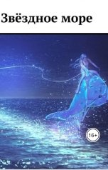 обложка книги Tatyana Svichkar "Звездное море"