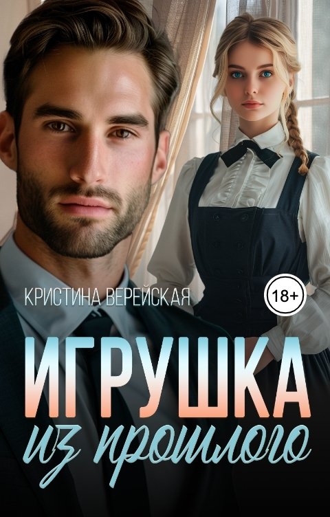 Обложка книги Кристина Верейская Игрушка из прошлого