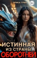 обложка книги Эрика Грин "Истинная из страны оборотней"
