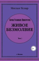 обложка книги Ivan Romanov "Живое безмолвие"
