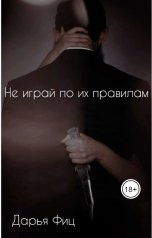 обложка книги Дарья Фиц "Не играй по их правилам"