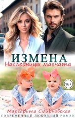 обложка книги Маргарита Смирновская "Измена. Наследницы магната"