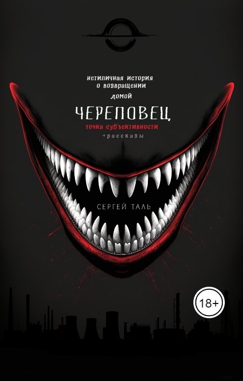 Обложка книги Сергей Таль Череповец. Точка субъективности