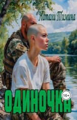 обложка книги Натали Тимина "Одиночка"