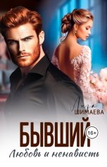 обложка книги Лиза Шимаева "Бывший. Любовь и ненависть"
